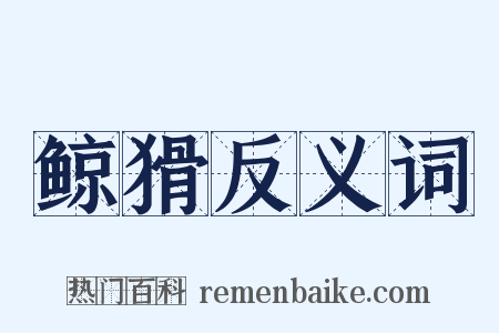 鲸猾反义词是什么意思的图片